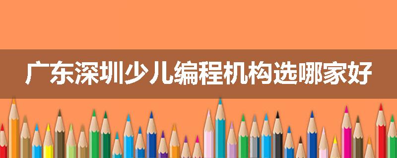 广东深圳少儿编程机构选哪家好