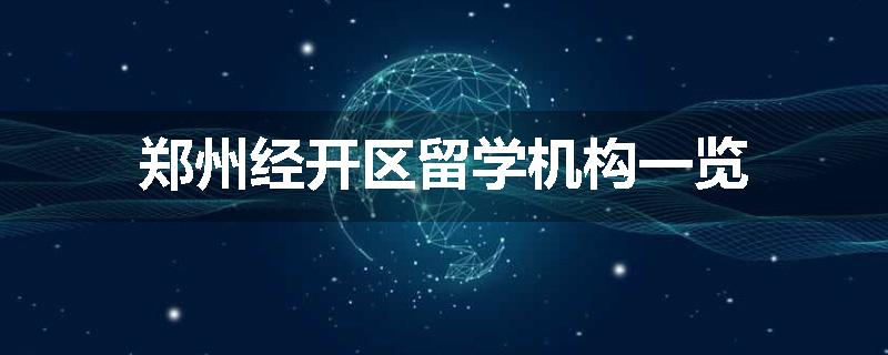 郑州经开区留学机构一览