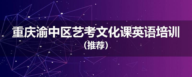 重庆渝中区艺考文化课英语培训（推荐）