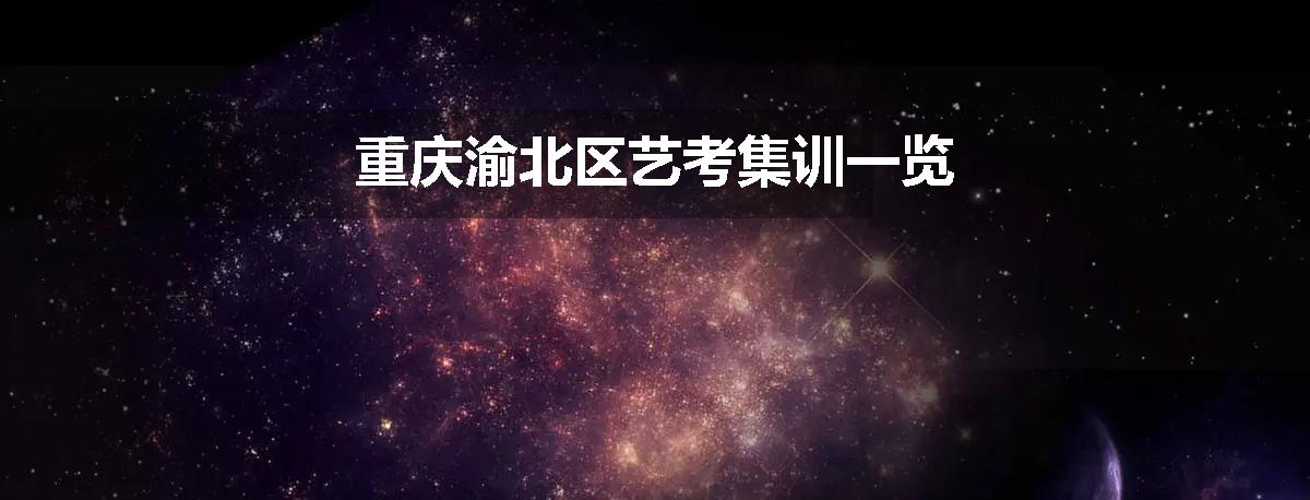重庆渝北区艺考集训一览