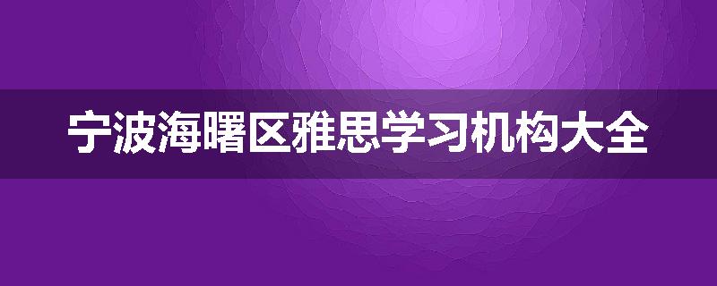宁波海曙区雅思学习机构大全