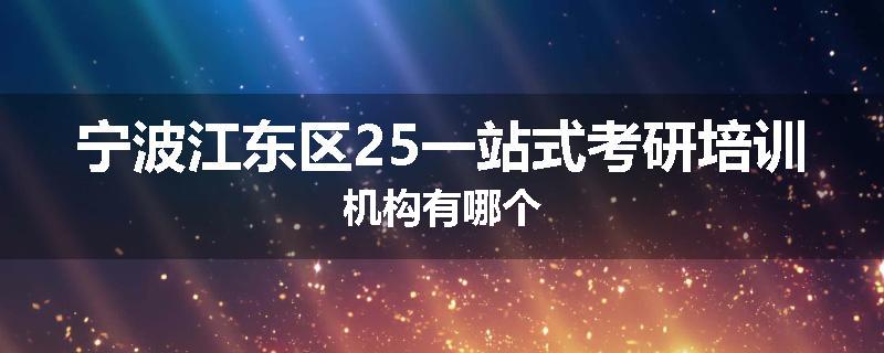 宁波江东区25一站式考研培训机构有哪个