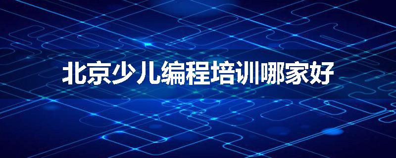 北京少儿编程培训哪家好