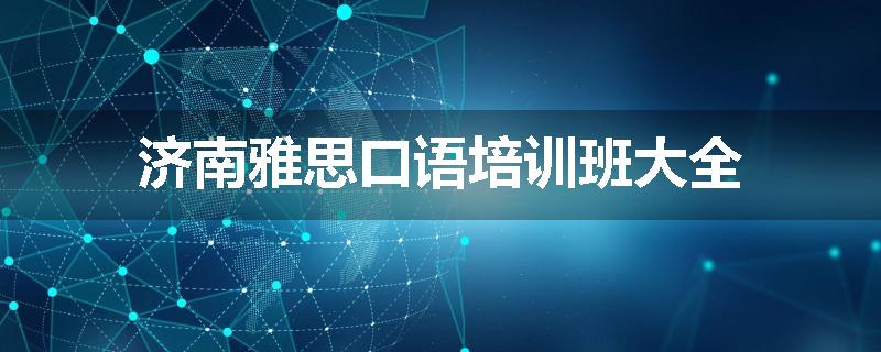 济南雅思口语培训班大全