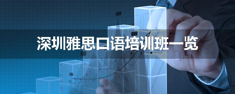 深圳雅思口语培训班一览