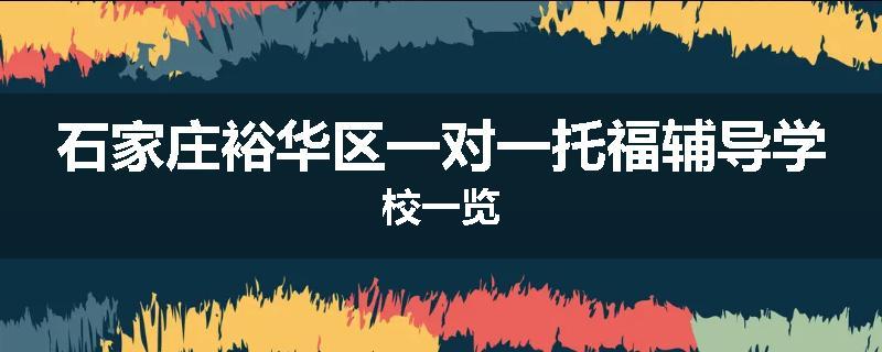 石家庄裕华区一对一托福辅导学校一览