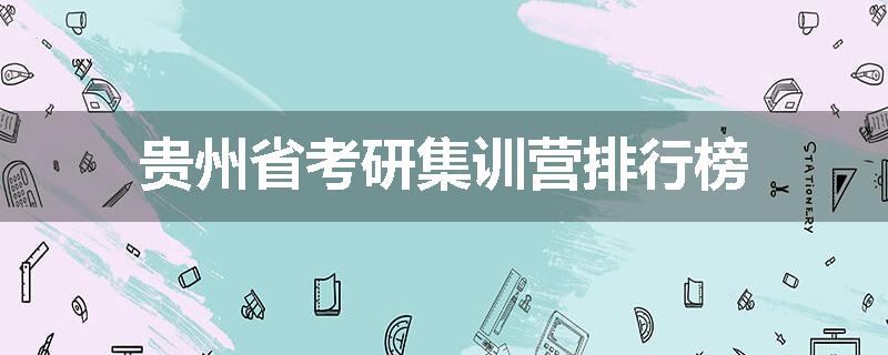 贵州省考研集训营排行榜