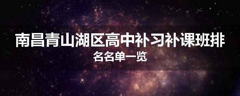 南昌青山湖区高中补习补课班排名名单一览