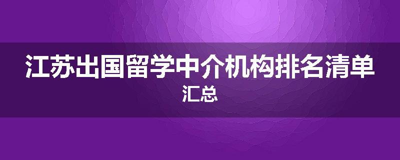 江苏出国留学中介机构排名清单汇总