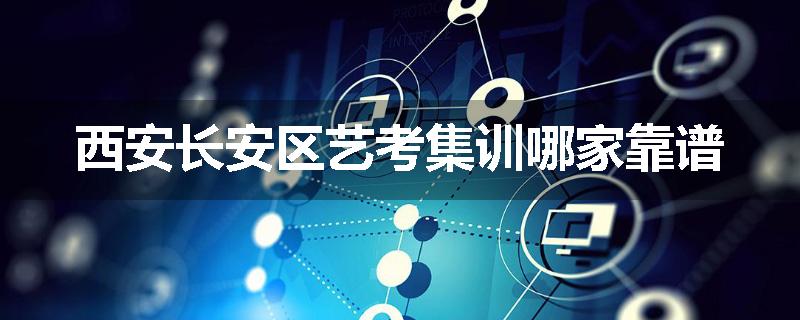 西安长安区艺考集训哪家靠谱