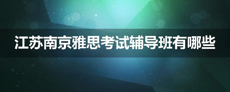 江苏南京雅思考试辅导班有哪些