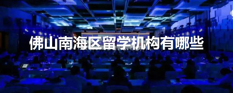 佛山南海区留学机构有哪些