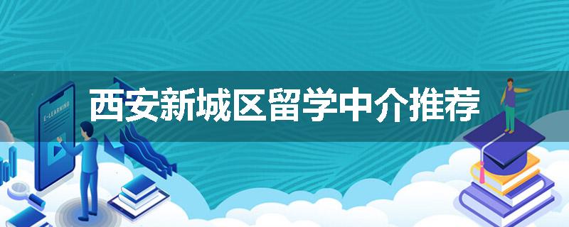 西安新城区留学中介推荐
