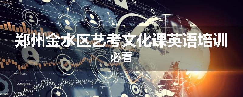 郑州金水区艺考文化课英语培训必看