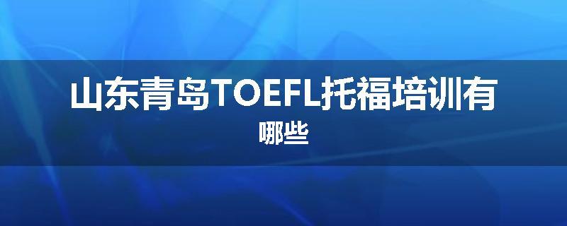 山东青岛TOEFL托福培训有哪些