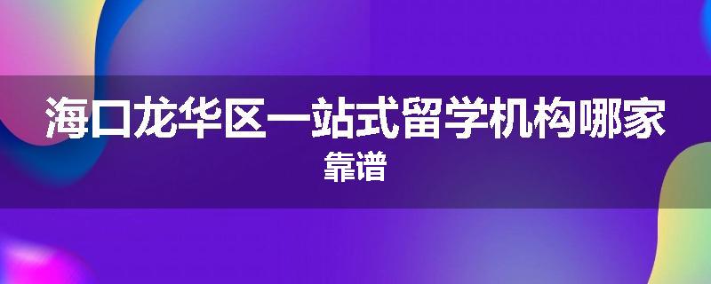 海口龙华区一站式留学机构哪家靠谱