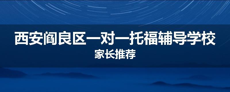 西安阎良区一对一托福辅导学校家长推荐