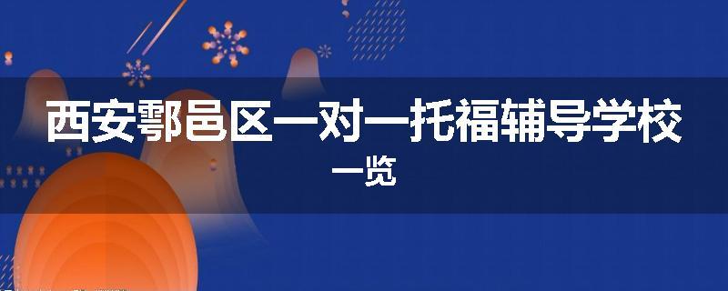 西安鄠邑区一对一托福辅导学校一览