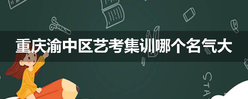 重庆渝中区艺考集训哪个名气大