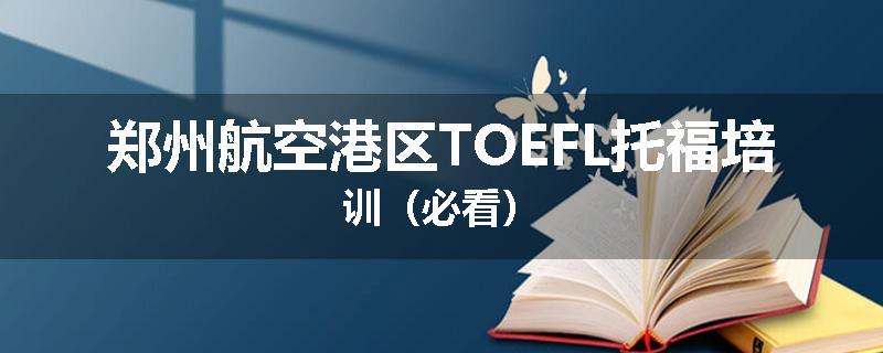 郑州航空港区TOEFL托福培训（必看）