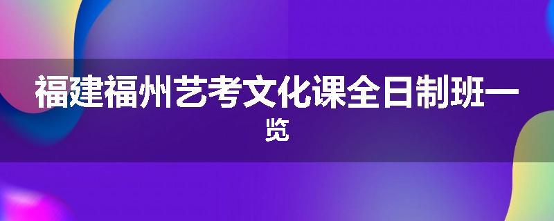 福建福州艺考文化课全日制班一览