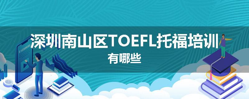 深圳南山区TOEFL托福培训有哪些