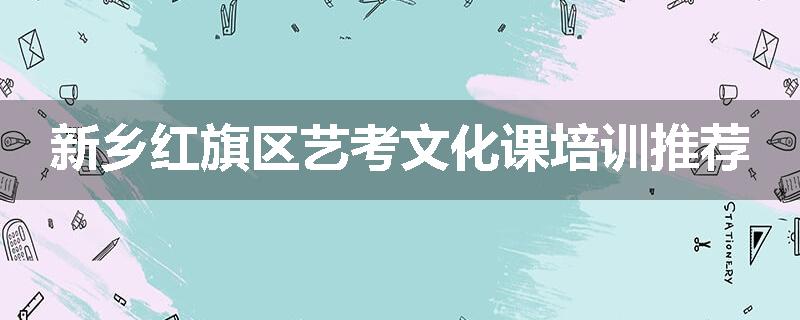 新乡红旗区艺考文化课培训推荐