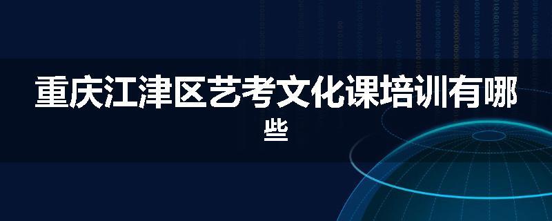 重庆江津区艺考文化课培训有哪些