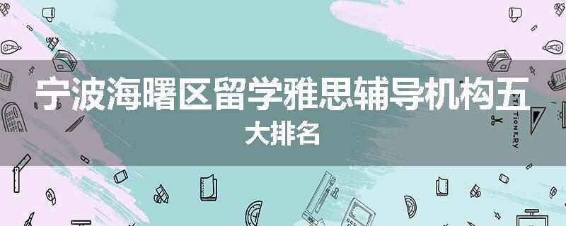 宁波海曙区留学雅思辅导机构五大排名