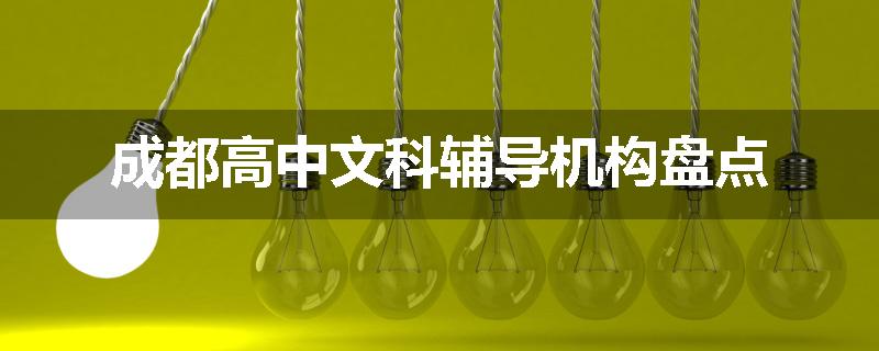 成都高中文科辅导机构盘点