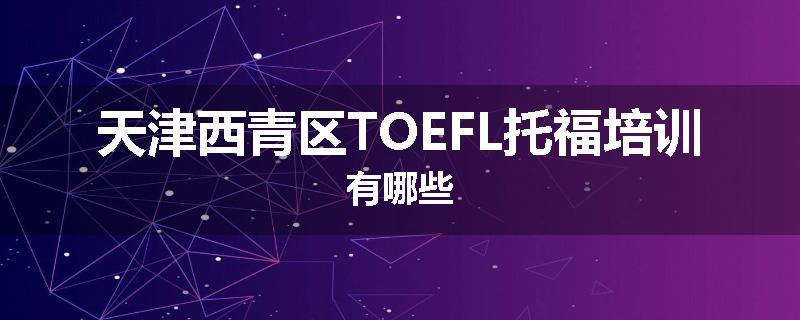 天津西青区TOEFL托福培训有哪些