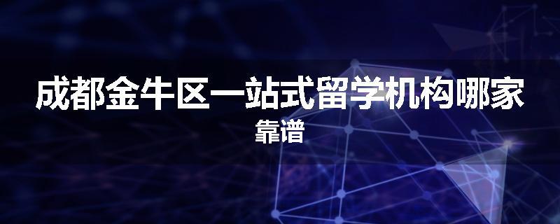 成都金牛区一站式留学机构哪家靠谱