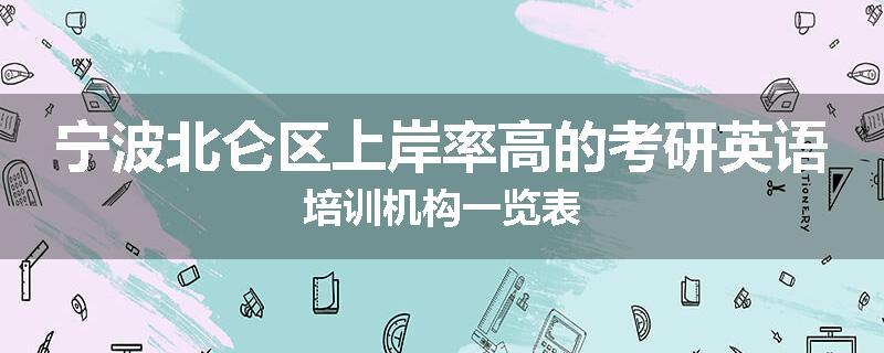宁波北仑区上岸率高的考研英语培训机构一览表