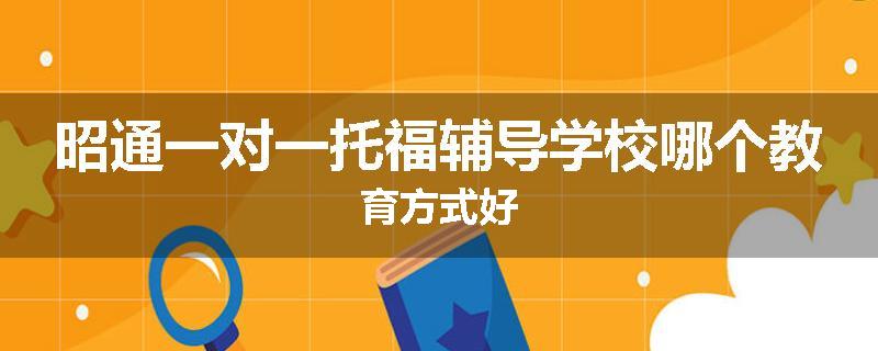 昭通一对一托福辅导学校哪个教育方式好