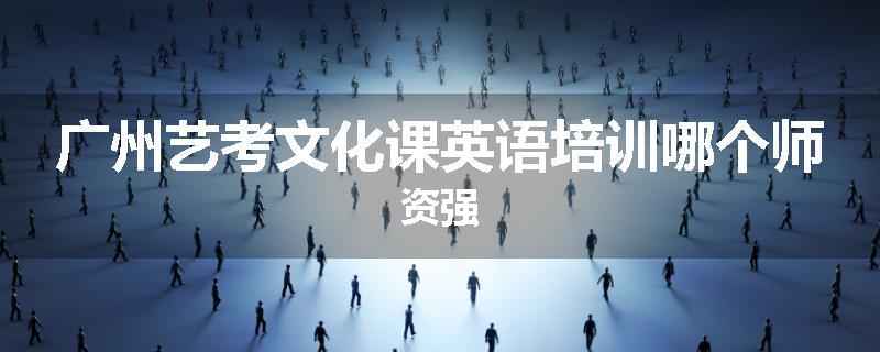 广州艺考文化课英语培训哪个师资强