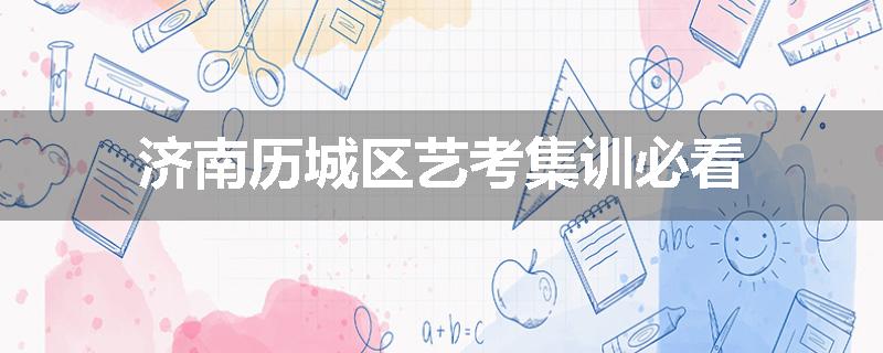 济南历城区艺考集训必看