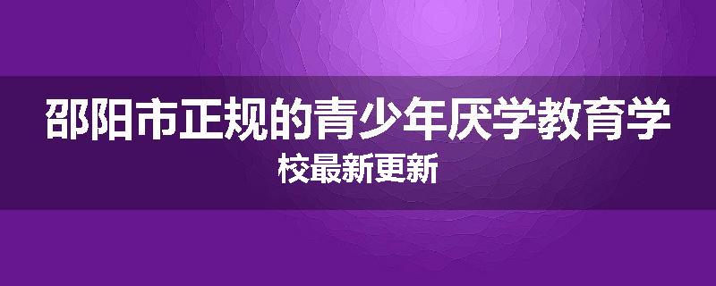 邵阳市正规的青少年厌学教育学校最新更新