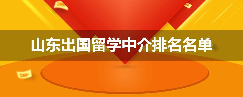 山东出国留学中介排名名单