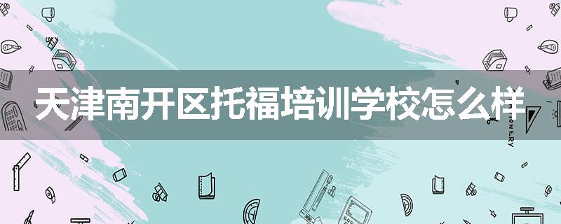 天津南开区托福培训学校怎么样