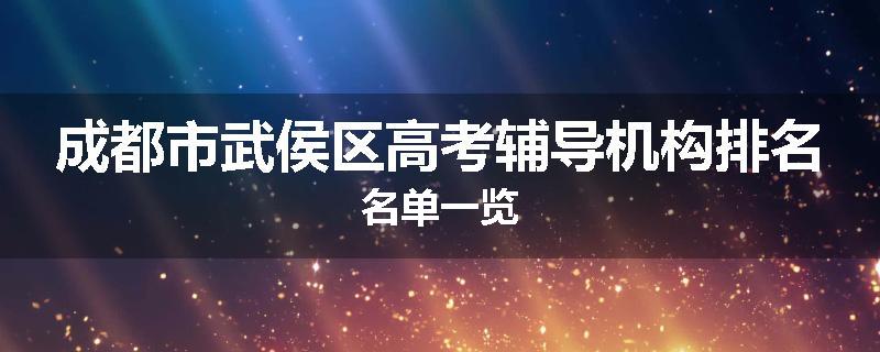 成都市武侯区高考辅导机构排名名单一览