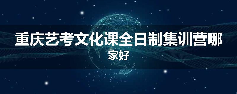 重庆艺考文化课全日制集训营哪家好