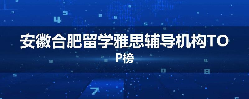 安徽合肥留学雅思辅导机构TOP榜