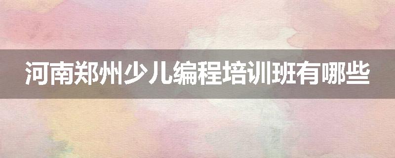 河南郑州少儿编程培训班有哪些