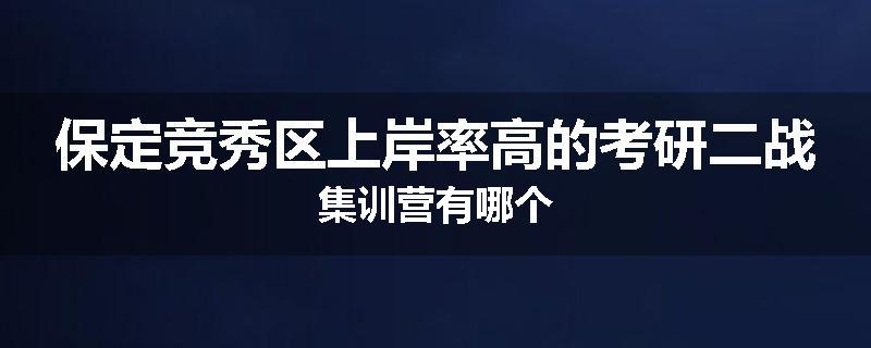 保定竞秀区上岸率高的考研二战集训营有哪个