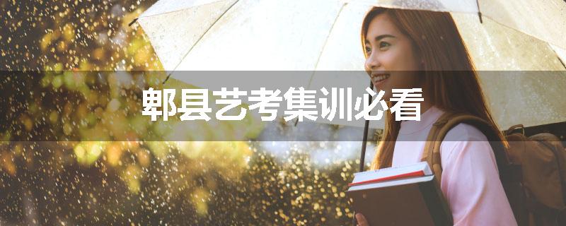 郫县艺考集训必看