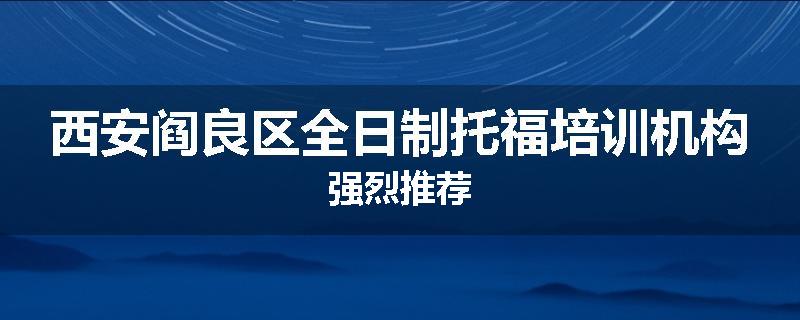 西安阎良区全日制托福培训机构强烈推荐