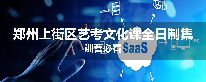 郑州上街区艺考文化课全日制集训营必看