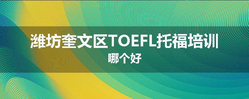 潍坊奎文区TOEFL托福培训哪个好
