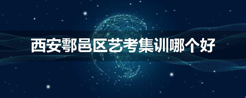 西安鄠邑区艺考集训哪个好