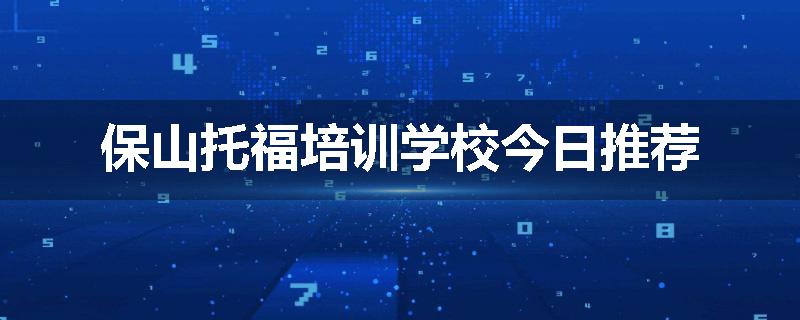 保山托福培训学校今日推荐